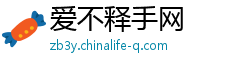 爱不释手网